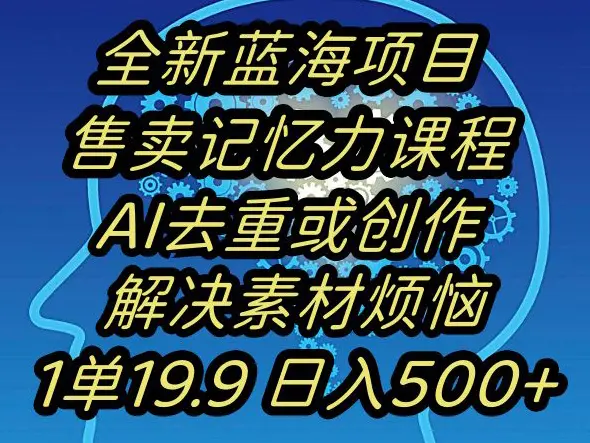 图片[1]-蓝海项目记忆力提升，AI去重，一单19.9日入500+【揭秘】