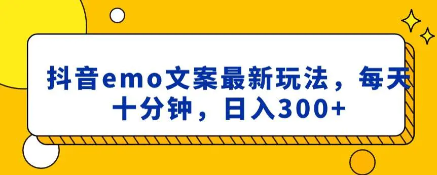 图片[1]-抖音emo文案，小程序取图最新玩法，每天十分钟，日入300+【揭秘】