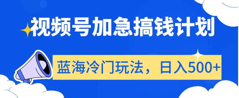 图片[1]-视频号加急搞钱计划，蓝海冷门玩法，日入500+【揭秘】