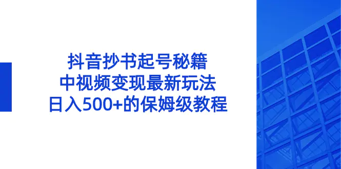 图片[1]-抖音抄书起号秘籍，中视频变现最新玩法，日入500+的保姆级教程！