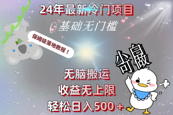 图片[1]-24年最新冷门项目，无脑搬运，收益无上限，轻松日入500＋，保姆级落地教程