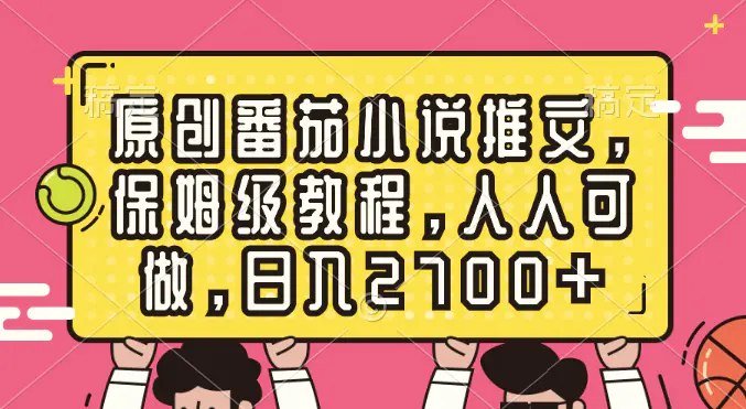 图片[1]-原创番茄小说推文，保姆级教程，人人可做，日入2700+