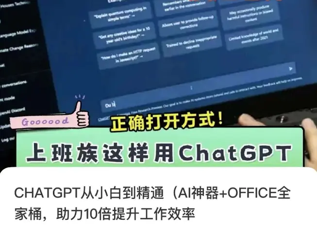 图片[1]-CHATGPT从小白到精通，AI神器+OFFICE全家桶，助力10倍提升工作效率