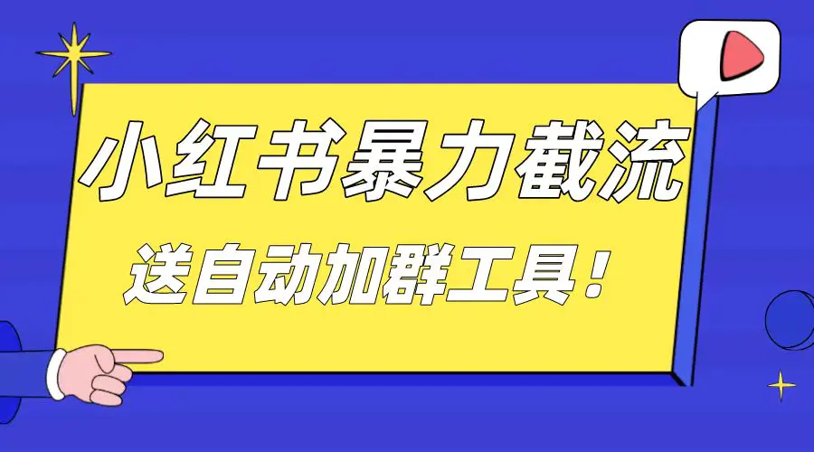 图片[1]-小红书截流引流大法，简单无脑粗暴，日引20-30个高质量创业粉（送自动加群工具）