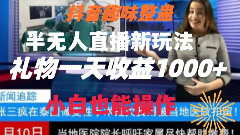 图片[1]-抖音趣味整蛊半无人直播新玩法，礼物收益一天1000+小白也能操作【揭秘】