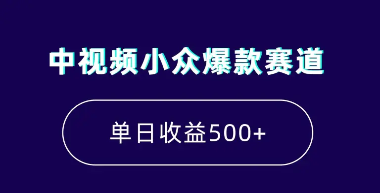 图片[1]-中视频小众爆款赛道，7天涨粉5万+，小白也能无脑操作，轻松月入上万【揭秘】