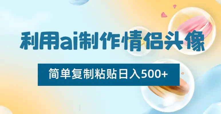 图片[1]-利用ai制作情侣头像，简单复制粘贴日入500+【揭秘】