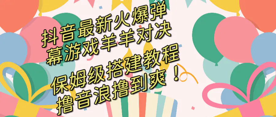 图片[1]-抖音最新火爆弹幕游戏羊羊对决，保姆级搭建开播教程，撸音浪直接撸到爽！