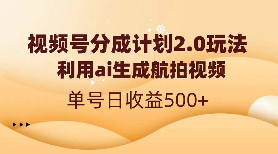 图片[1]-视频号分成计划2.0，利用ai生成航拍视频，单号日收益500+