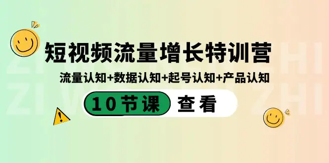 图片[1]-短视频流量增长特训营：流量认知+数据认知+起号认知+产品认知（10节课）