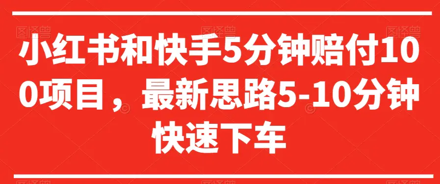 图片[1]-小红书和快手5分钟赔付100项目，最新思路5-10分钟快速下车【仅揭秘】