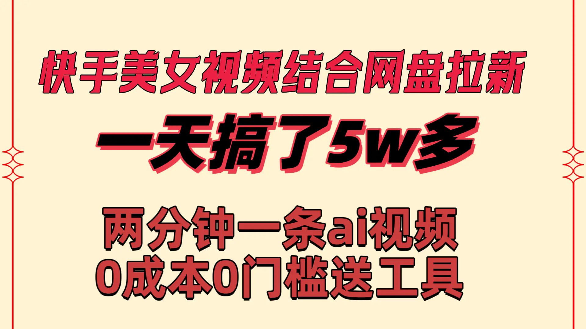 图片[1]-快手美女视频结合网盘拉新，一天搞了50000 两分钟一条Ai原创视频，0成…