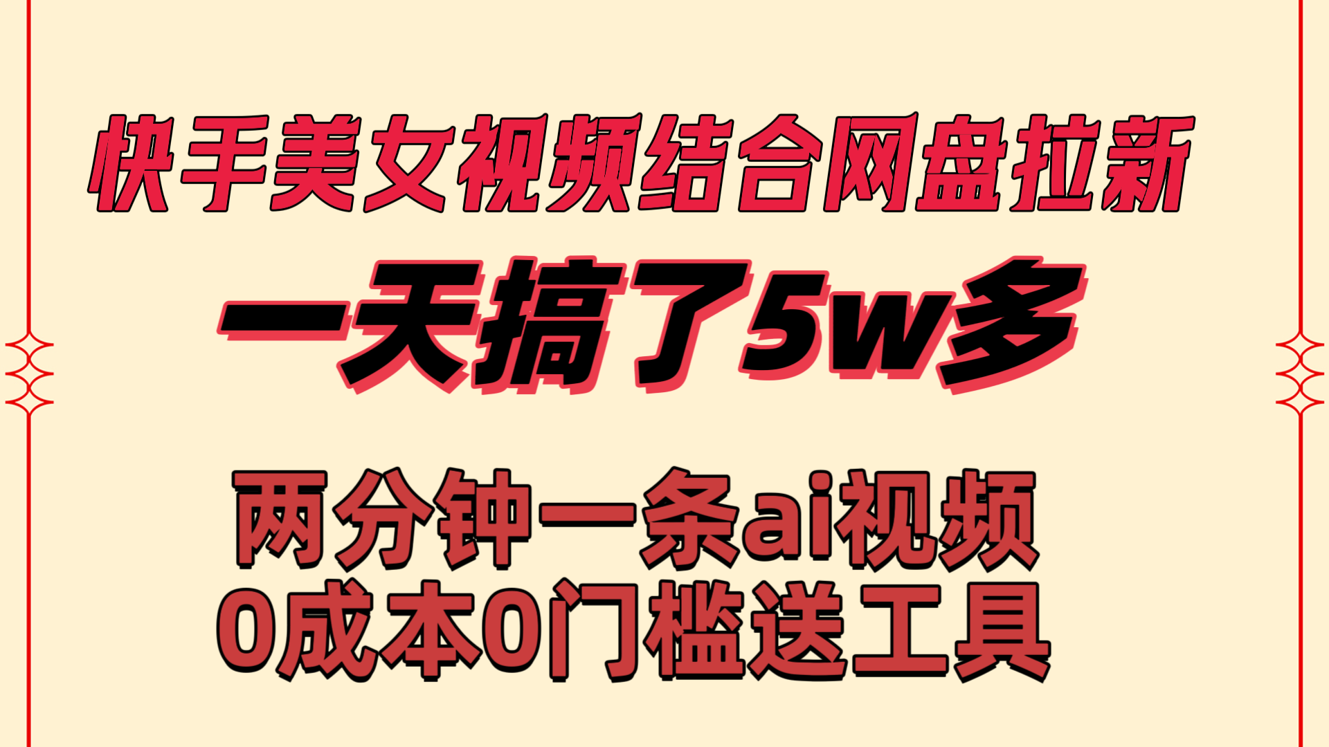 快手美女视频结合网盘拉新，一天搞了50000 两分钟一条Ai原创视频，0成…