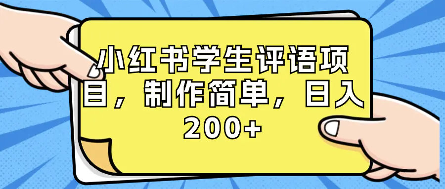 图片[1]-小红书学生评语项目，制作简单，日入200+（附资源素材）