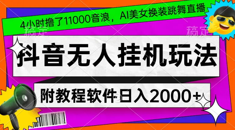 图片[1]-4小时撸了1.1万音浪，AI美女换装跳舞直播，抖音无人挂机玩法，对新手小白友好，附教程和软件【揭秘】