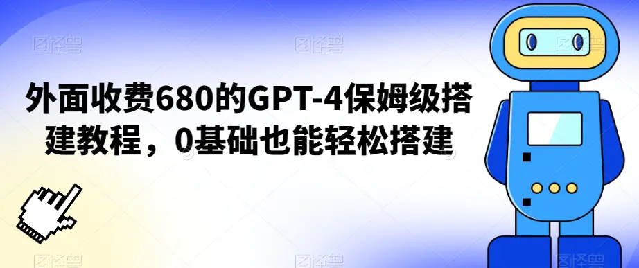 图片[1]-外面收费680的GPT-4保姆级搭建教程，0基础也能轻松搭建【揭秘】