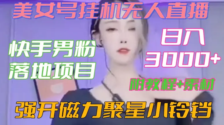 图片[1]-快手男粉落地项目，美女号挂机无人直播，强开磁力聚星小铃铛，日入3000+【附教程和美女素材】【揭秘】