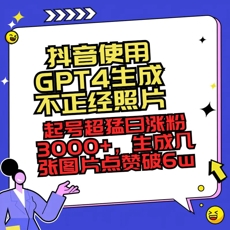 图片[1]-抖音使用GPT4生成不正经照片，起号超猛日涨粉3000+，生成几张图片点赞破6w+