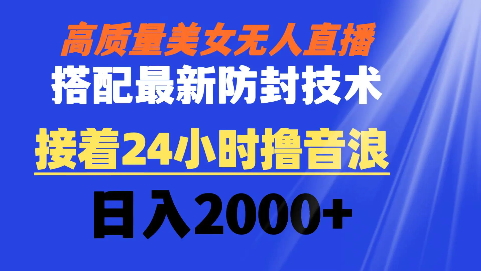 图片[1]-高质量美女无人直播搭配最新防封技术 又能24小时撸音浪 日入2000+