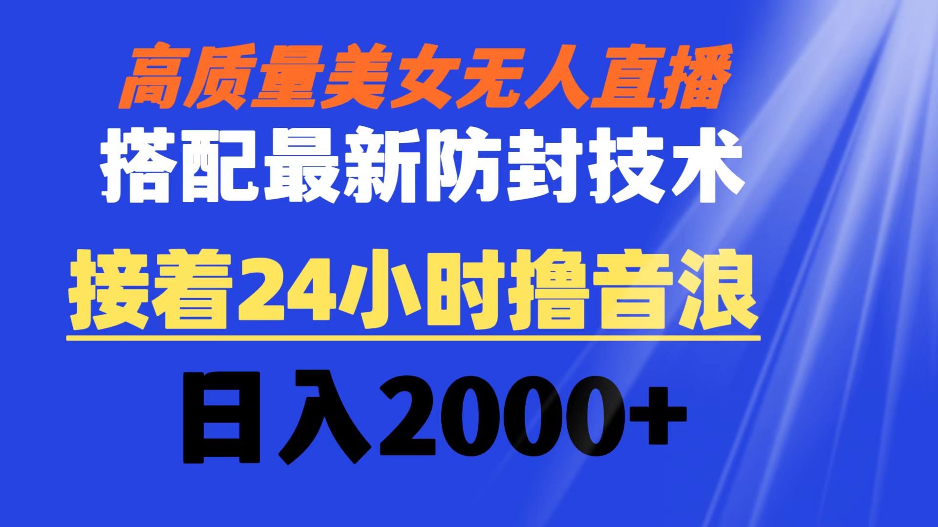 高质量美女无人直播搭配最新防封技术 又能24小时撸音浪 日入2000+