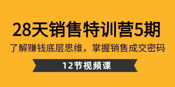 图片[1]-28天·销售特训营5期：了解赚钱底层思维，掌握销售成交密码（12节课）