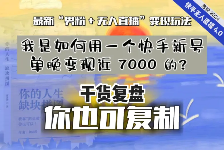 图片[1]-纯干货复盘】我是如何用一个快手新号单晚变现近 7000 的？最新“男粉+无人直播”变现玩法