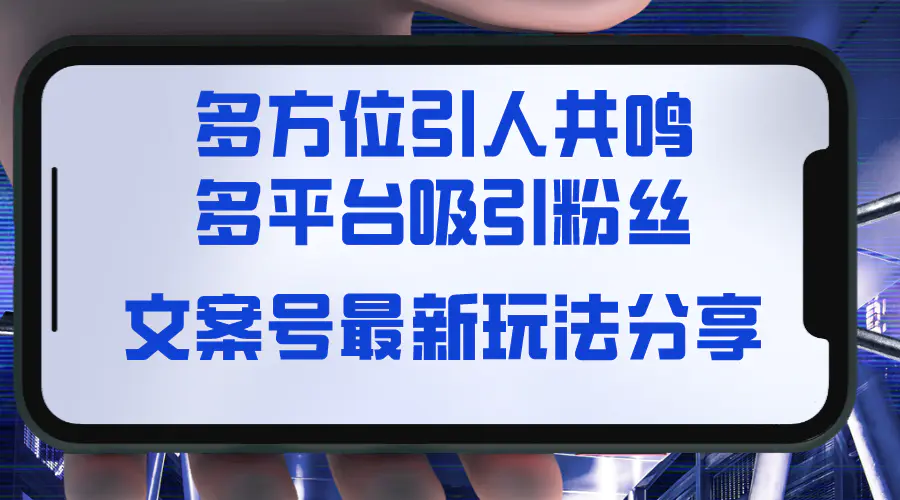 图片[1]-文案号最新玩法分享，视觉＋听觉＋感觉，多方位引人共鸣，多平台疯狂吸粉