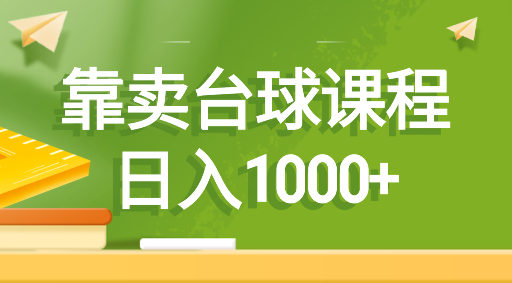 靠卖台球课程,日入1000+-优选副业网