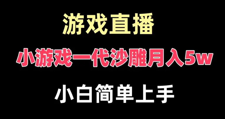 图片[1]-玩小游戏一代沙雕月入5w，爆裂变现，快速拿结果，高级保姆式教学【揭秘】