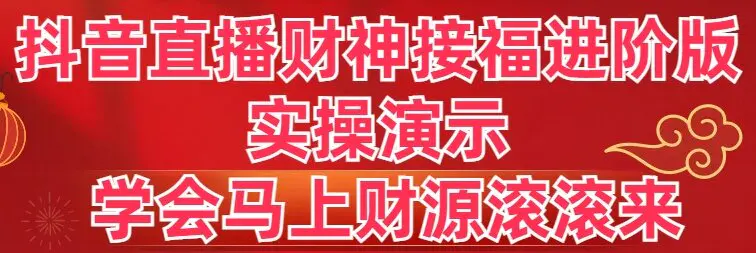 图片[1]-抖音直播财神接福进阶版 实操演示 学会马上财源滚滚来