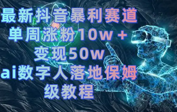 图片[1]-最新抖音暴利赛道，单周涨粉10w＋变现50w的ai数字人落地保姆级教程【揭秘】