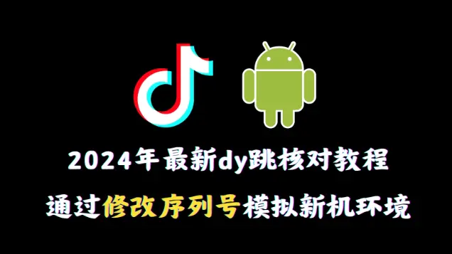 图片[1]-2024年最新抖音跳核对教程，通过修改序列号模拟新机环境【揭秘】