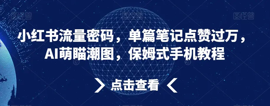 图片[1]-小红书流量密码，单篇笔记点赞过万，AI萌瞄潮图，保姆式手机教程【揭秘】