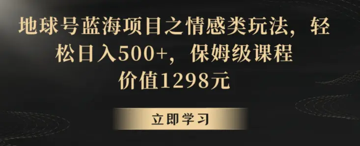 图片[1]-地球号蓝海项目之情感类玩法，轻松日入500+，保姆级课程【揭秘】