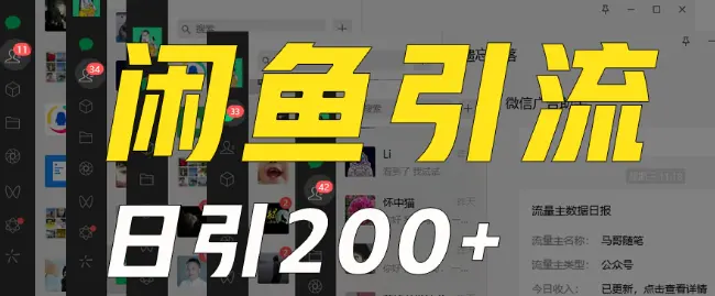 图片[1]-外面收费6980闲鱼引流法，日引200+创业粉，每天稳定2000+收益，保姆级教程（适合居家创业）