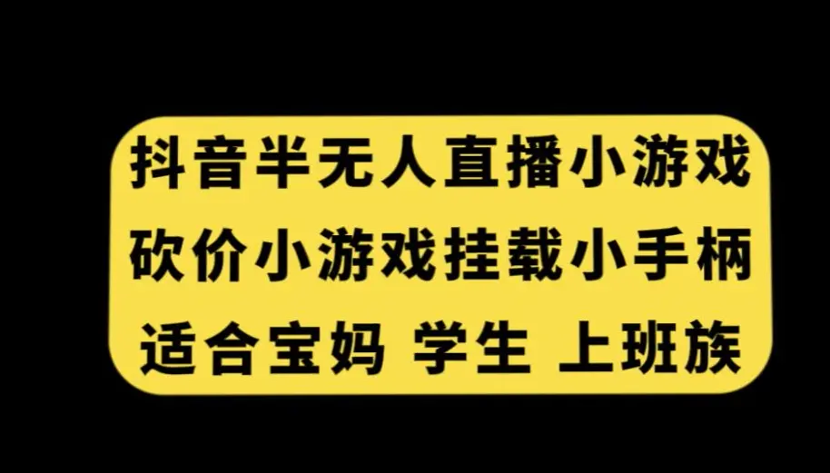 图片[1]-抖音半无人直播砍价小游戏，挂载游戏小手柄，适合宝妈学生上班族【揭秘】