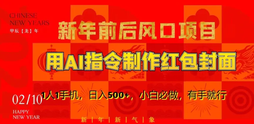 图片[1]-新年前后风口项目，用AI绘画指令制作红包封面，1人1手机，日入500+，小白必做，有手就行【揭秘】