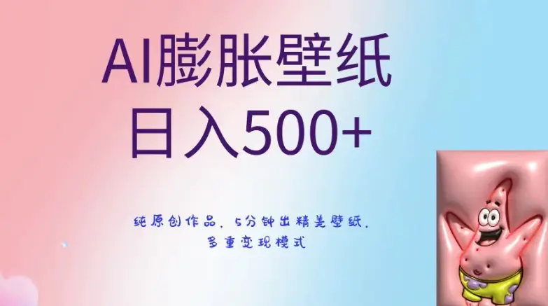 图片[1]-AI膨胀壁纸日入500+，纯原创作品，5分钟出精美壁纸，多重变现模式【揭秘】