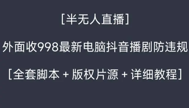 图片[1]-外面收998新半无人直播电脑抖音播剧防违规【全套脚本+版权片源+详细教程】