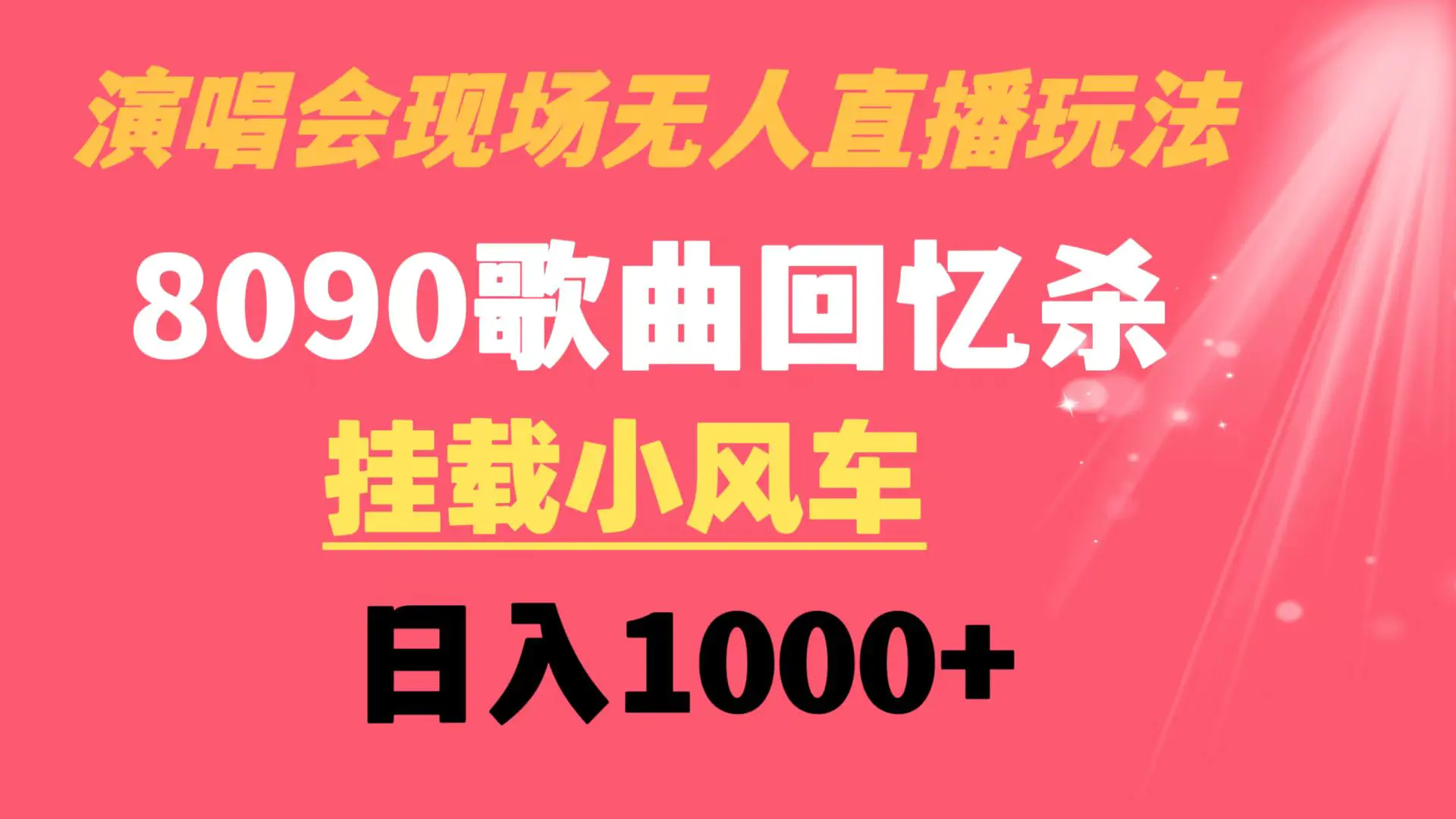 图片[1]-演唱会现场无人直播8090年代歌曲回忆收割机 挂载小风车日入1000+