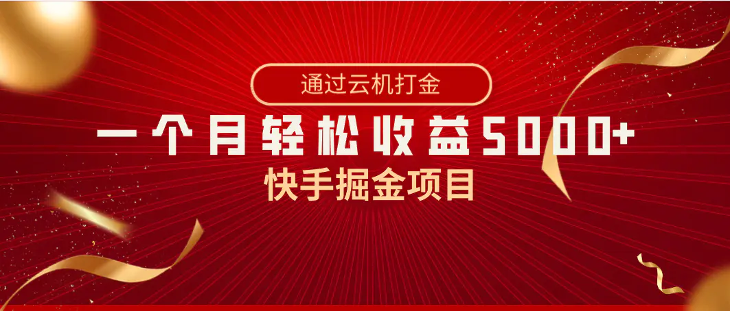 图片[1]-快手掘金项目，全网独家技术，一台手机，一个月收益5000+，简单暴利