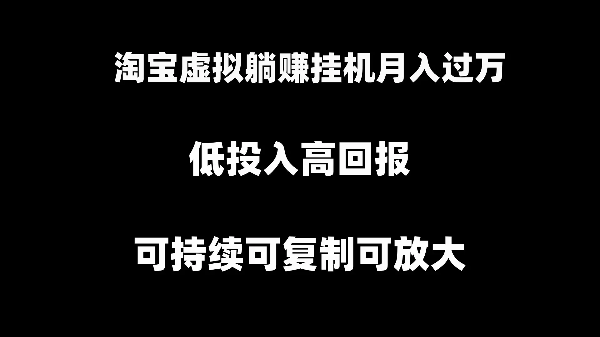 图片[1]-淘宝虚拟躺赚月入过万挂机项目，可持续可复制可放大