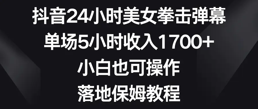 图片[1]-抖音24小时美女拳击弹幕，单场5小时收入1700+，小白也可操作，落地保姆教程