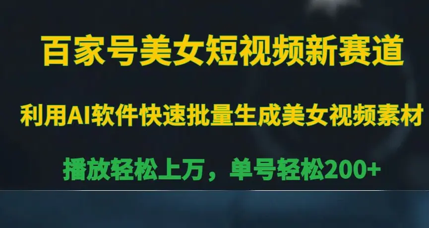 图片[1]-百家号美女短视频新赛道，播放轻松上万，单号轻松200+【揭秘】