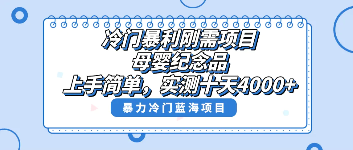 图片[1]-冷门暴利刚需项目，母婴纪念品赛道，实测十天搞了4000+，小白也可上手操作