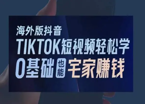 图片[1]-海外版抖音TikTok短视频轻松学，0基础宅家也能赚钱