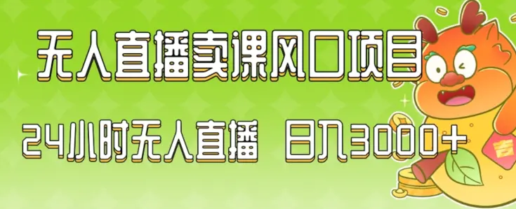 图片[1]-2024最新玩法无人直播卖课风口项目，全天无人直播，小白轻松上手【揭秘】