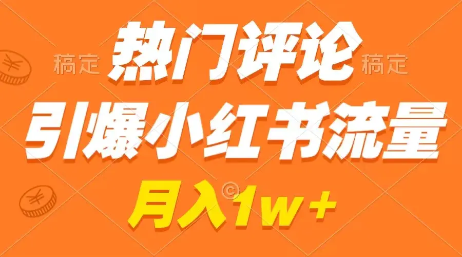 图片[1]-热门评论引爆小红书流量，作品制作简单，广告接到手软，月入过万不是梦