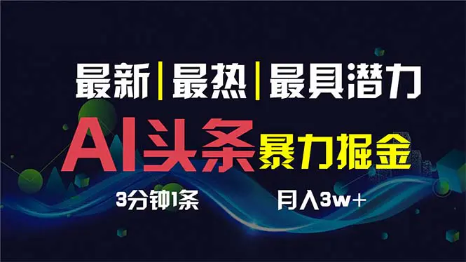 图片[1]-AI撸头条3天必起号，超简单3分钟1条，一键多渠道分发，复制粘贴保守月入1W+