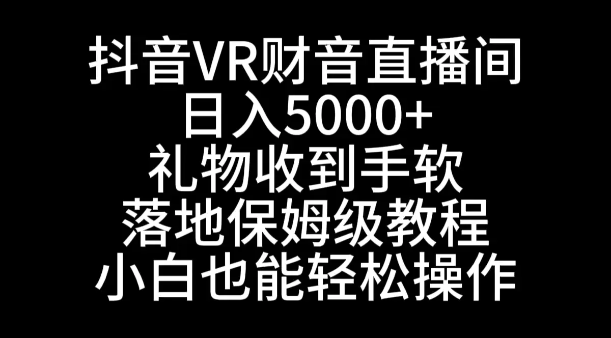 图片[1]-抖音VR财神直播间，日入5000+，礼物收到手软，落地式保姆级教程，小白也…